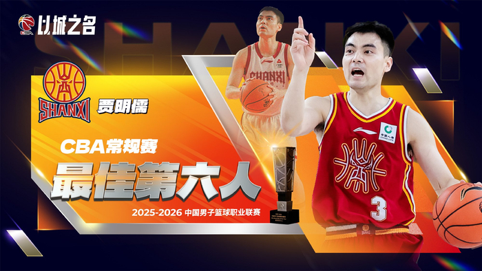 半岛体育官方入口-cba官宣贾明儒获最佳第六人！进攻全面+数据提升，成山西二阵核心|三分球|篮板|赛季|命中率|球员_新浪体育_新浪新闻